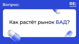 Рынок БАД продолжает расти. image preview