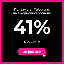 Почти половина россиян (41%) пользуются телеграмом каждый день. image preview