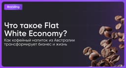 Flat white economy — или первый пост в рамках рубрики, где мы рассказываем про глобальные бренды и культуру — потребления, предпринимательства и жизни image preview