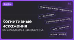 Рычаги влияния, в которых мы живём: топ-5 когнитивных искажений в маркетинге и пользовательском опыте. image preview
