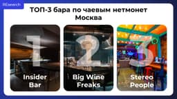 ТОП-3 баров в Москве - это Insider Bar, Big Wine Freaks и Stereo People. image preview