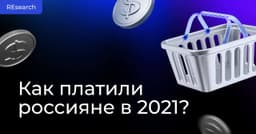 Как платили россияне в 2020-21? Насобирали процентов в исследовании FIS и Worldpay – показываем. image preview