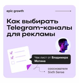 Как выбирать Telegram-каналы для рекламы image preview