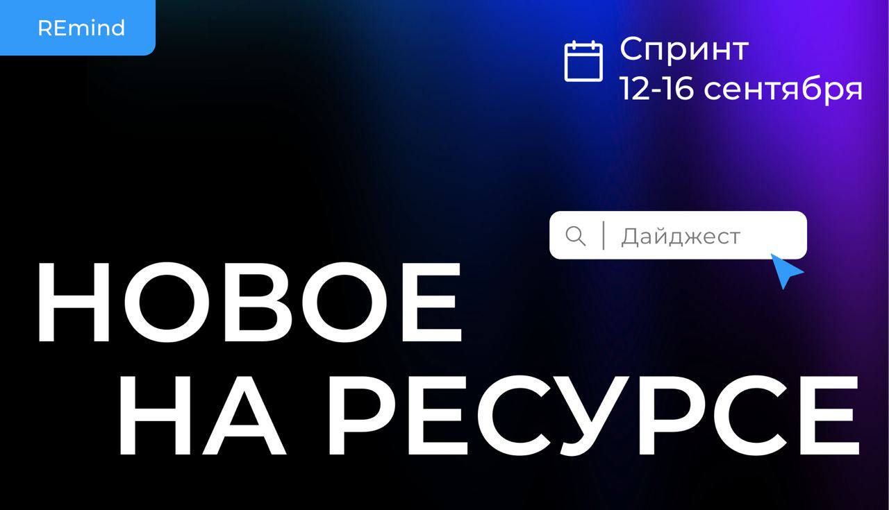 Новое на Ресурсе. Спринт 12-16 сентября. image preview