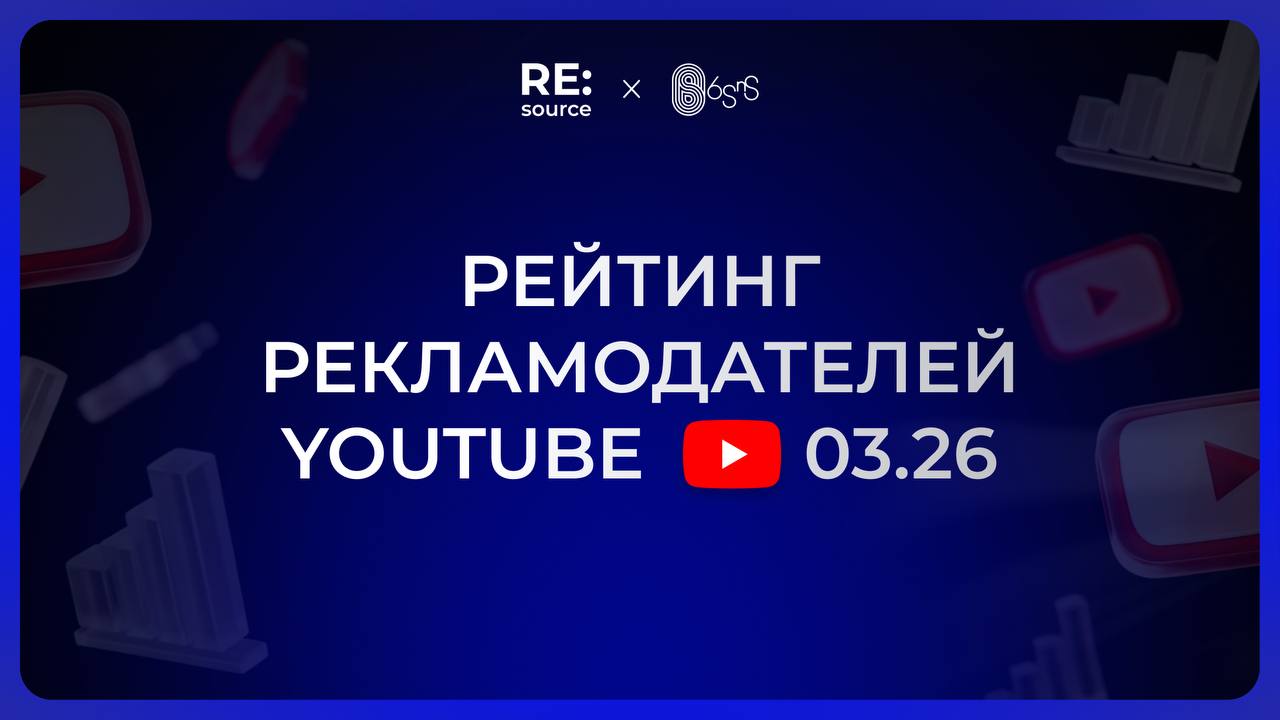 Топ-50 рекламодателей YouTube в РФ в марте 2026 image preview