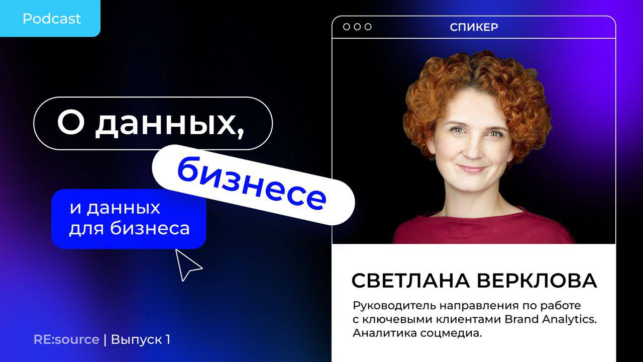 Запустились! Пилотный выпуск подкаста RE:source image preview