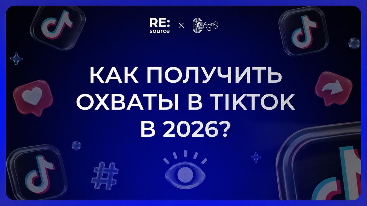 Как сделать так, чтобы ваш контент в TikTok "залетел"? image preview