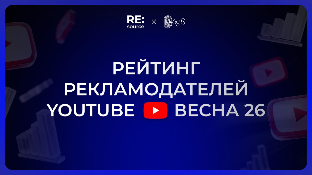 Топ-50 рекламодателей YouTube в РФ за весну 2026 image preview