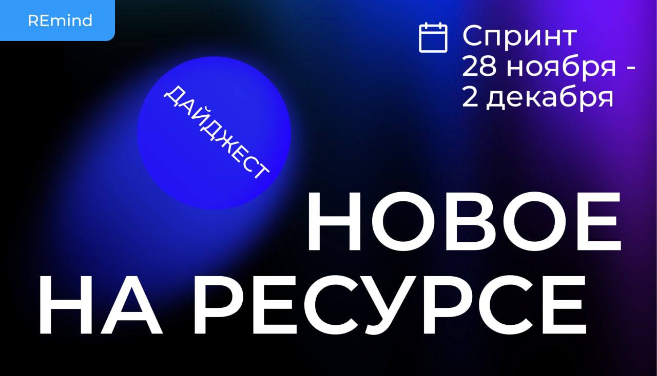 Новое на Ресурсе. Спринт 28 ноября –  2 декабря. image preview