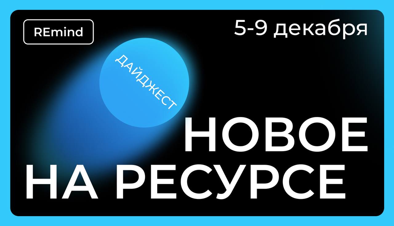 Новое на Ресурсе. Спринт 5 – 9 декабря. image preview