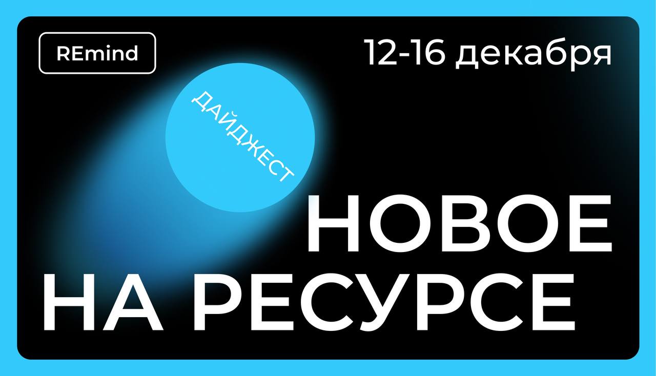 Новое на Ресурсе. Спринт 12 – 16 декабря. image preview