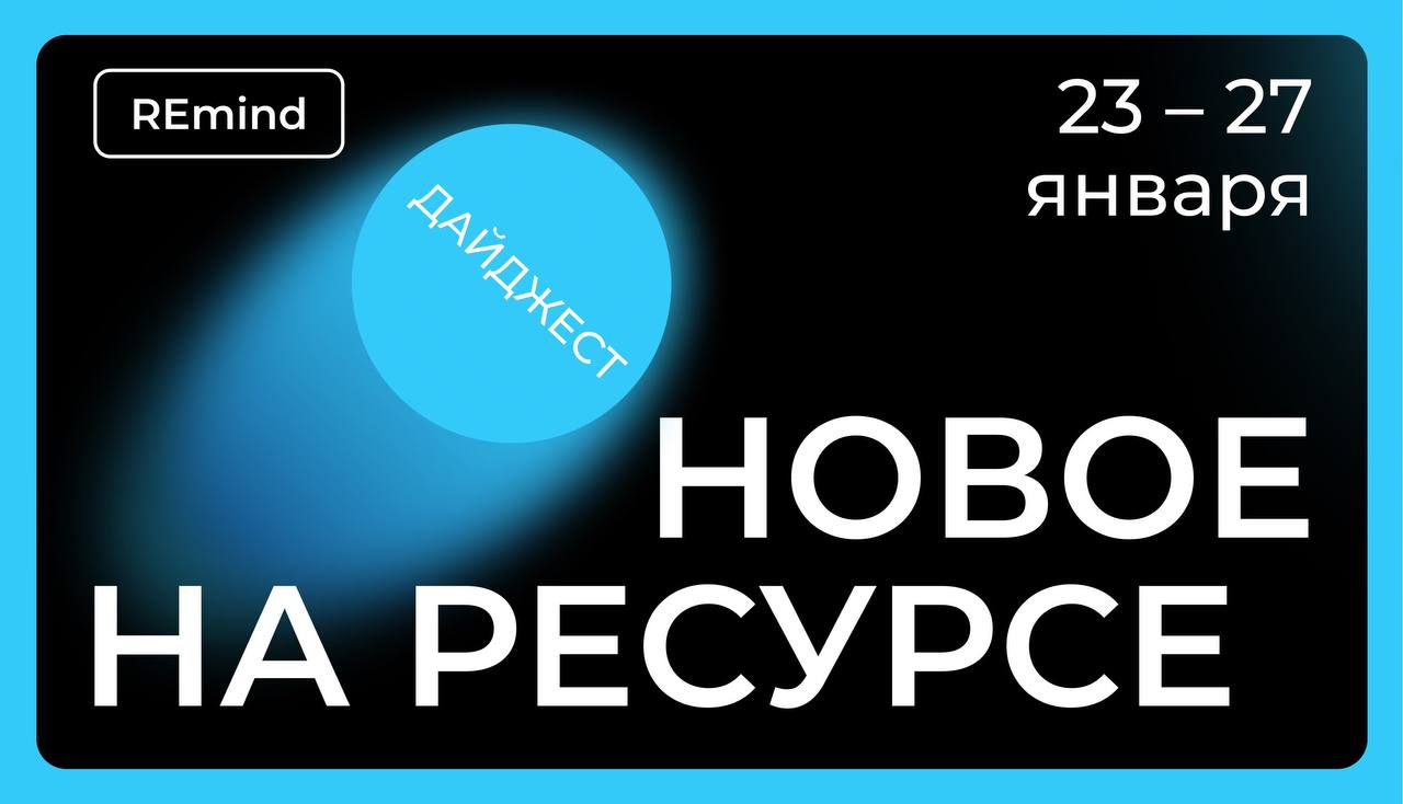 🚛 Новое на Ресурсе. Спринт 23 – 27 января. image preview