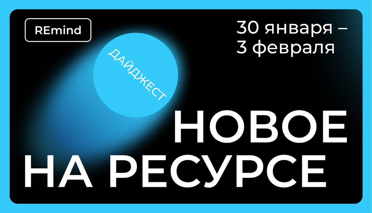 Новое на Ресурсе. Спринт 30 января – 3 февраля. image preview