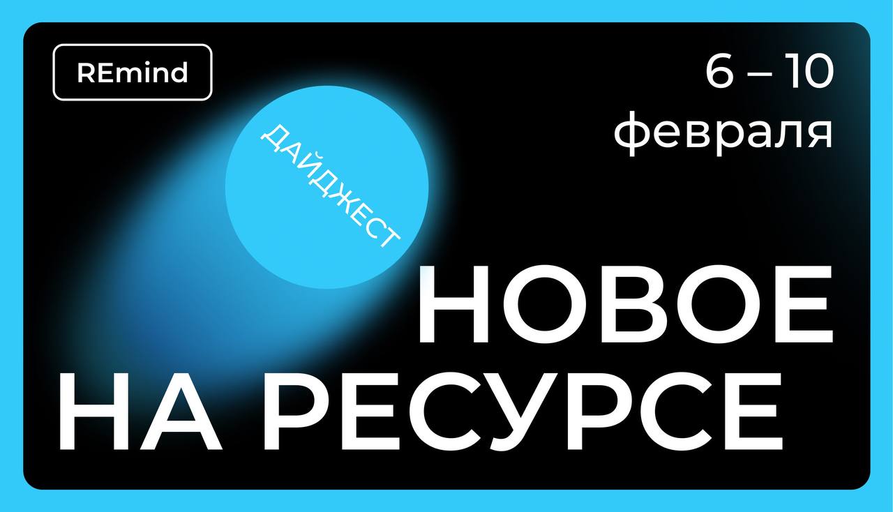 Новое на Ресурсе. Спринт 6 – 10 февраля. image preview