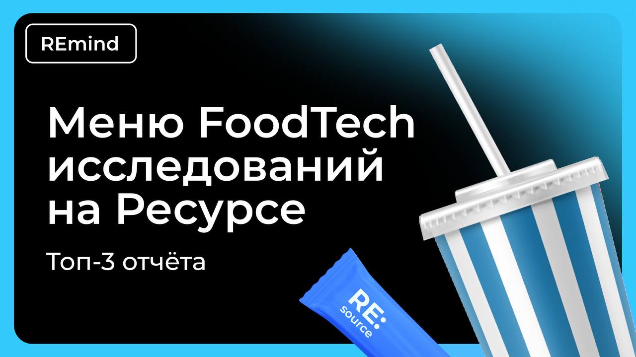 Топ-3 отчёта FoodTech на пятницу image preview