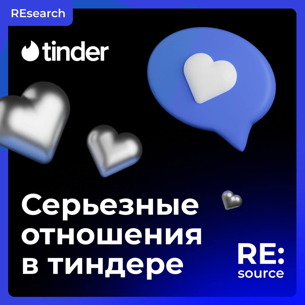 85% пар в Tinder говорят «я люблю тебя» в первый год image preview