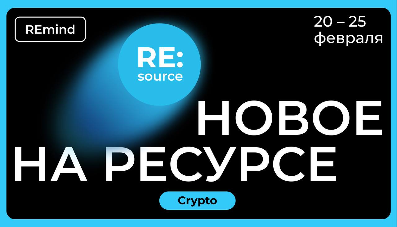 Новое на Ресурсе. 20 – 25 февраля. Crypto. image preview