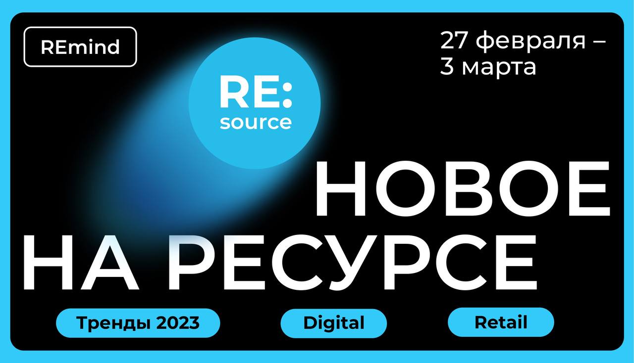 Новое на Ресурсе. Спринт 27 февраля — 3 марта. image preview