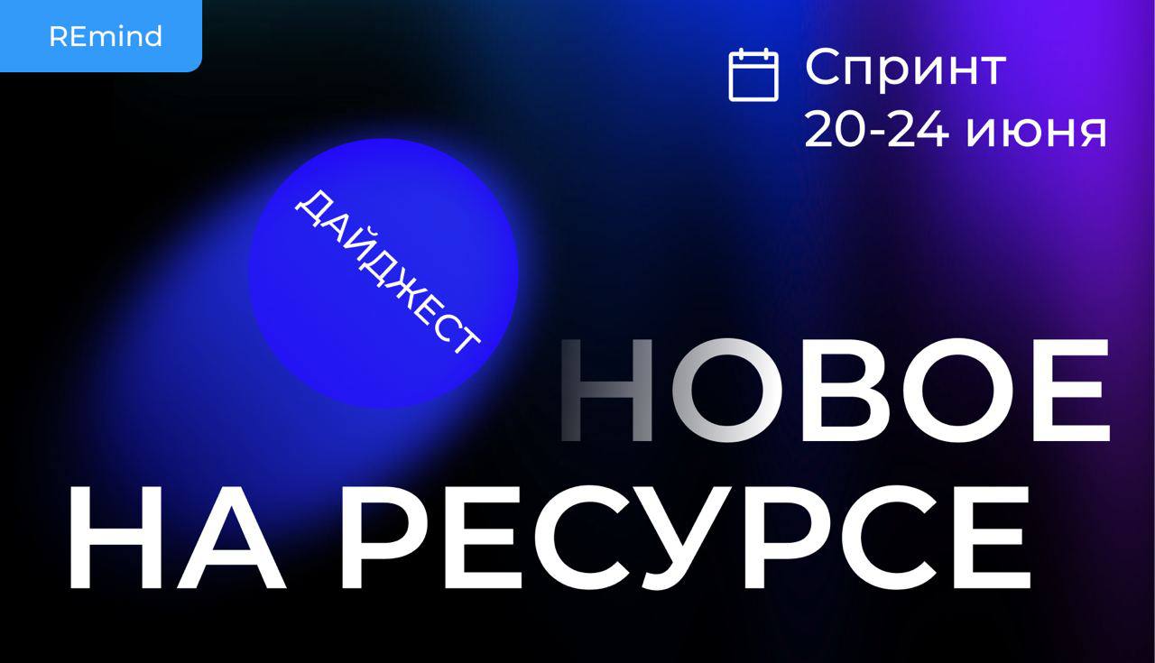 Новое на Ресурсе. Спринт 20-24 июня. image preview