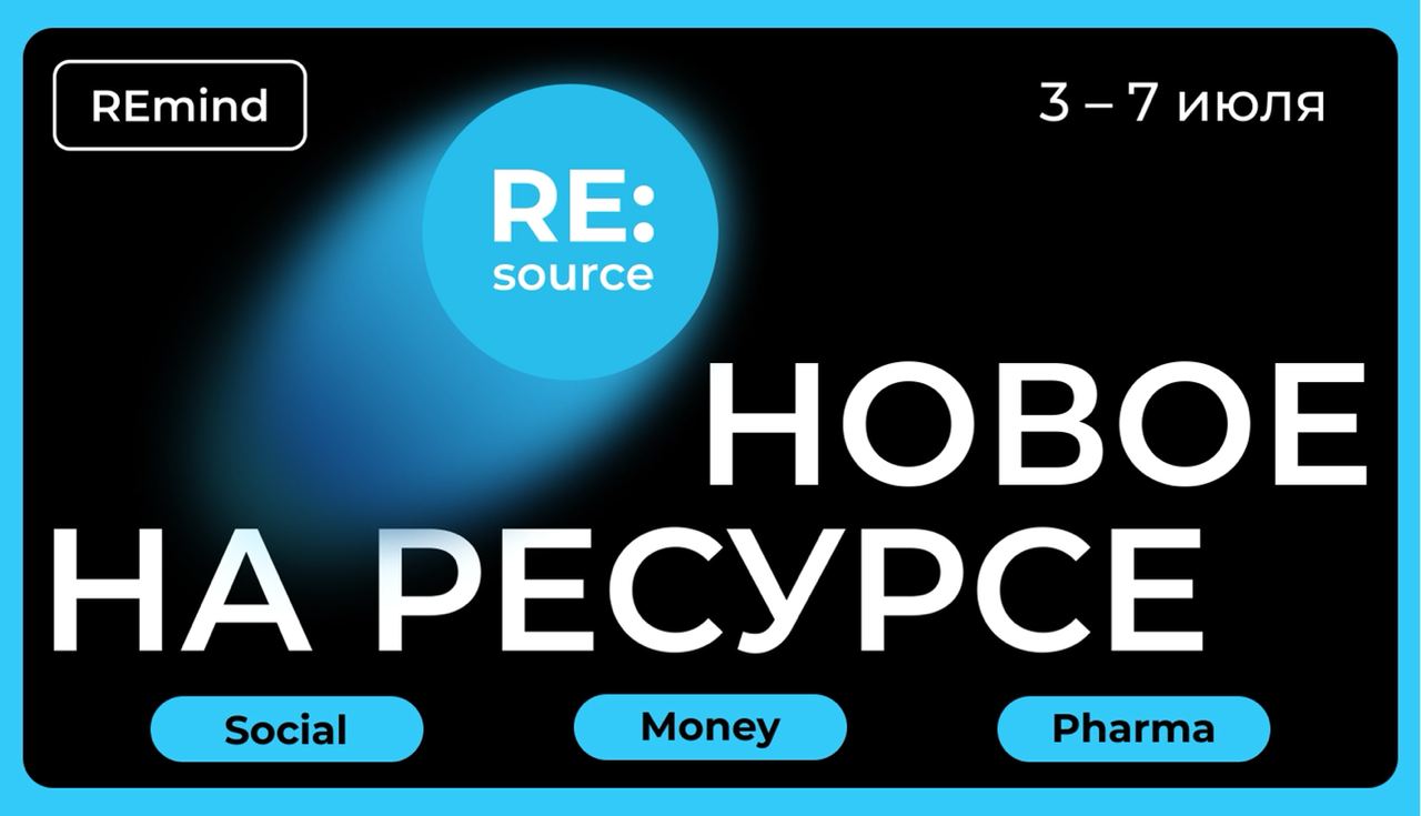 Новое на Ресурсе. Спринт 3 – 7 июля. image preview