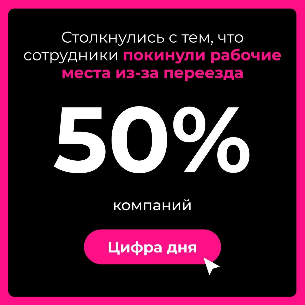 Приём, релоканты! Увольнения из‑за переезда image preview