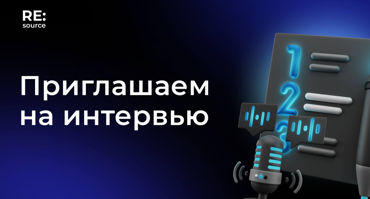 Нам нужно серьезно поговорить. Приглашаем на интервью 💙 image preview