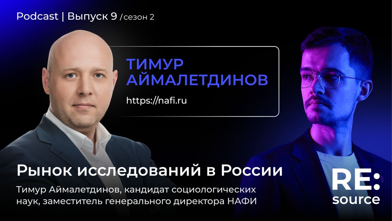 ⚡️ Новый выпуск подкаста – рынок исследований РФ image preview