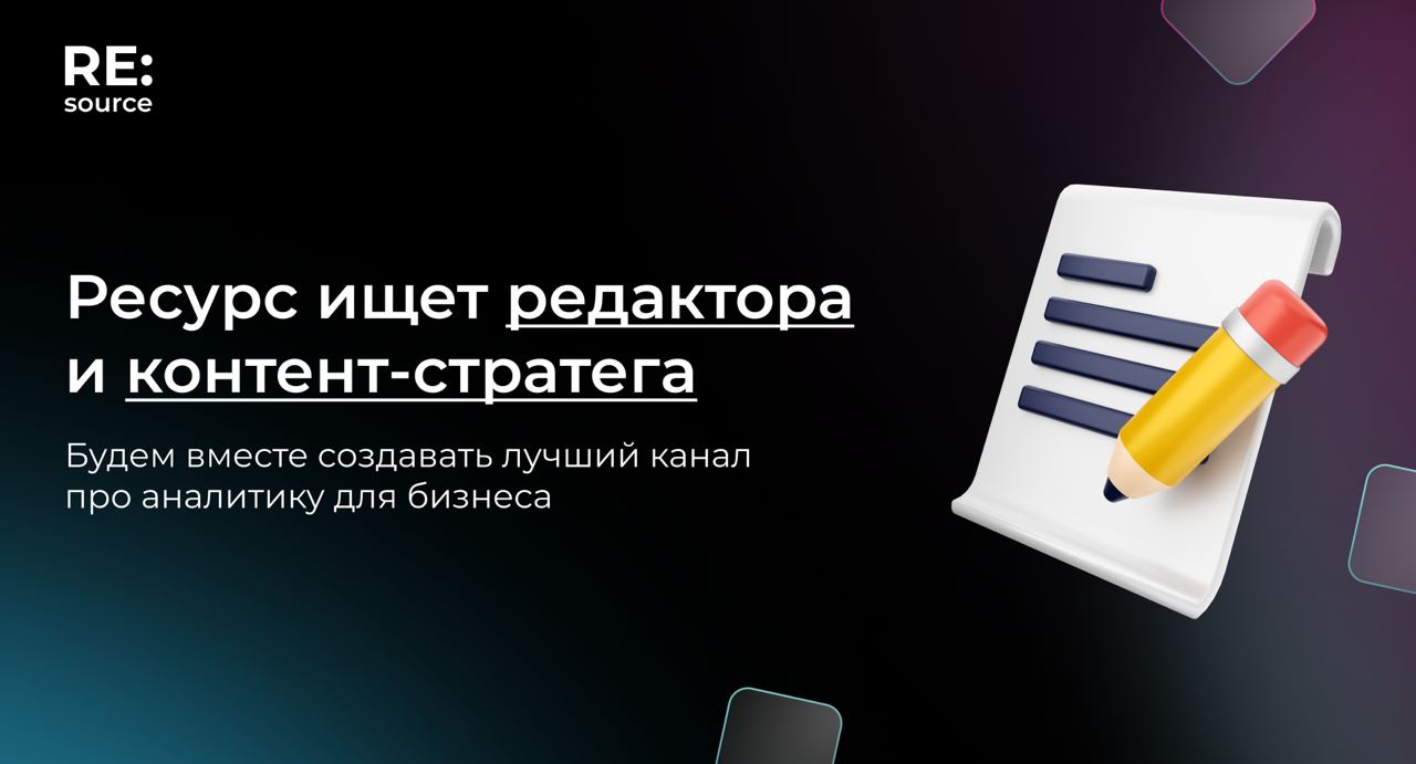 Ресурс ищёт редактора и контент-стратега image preview