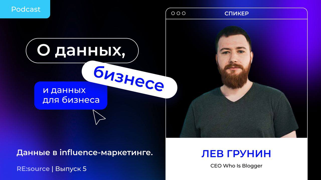 Подкаст аналитика в influence‑маркетинге image preview