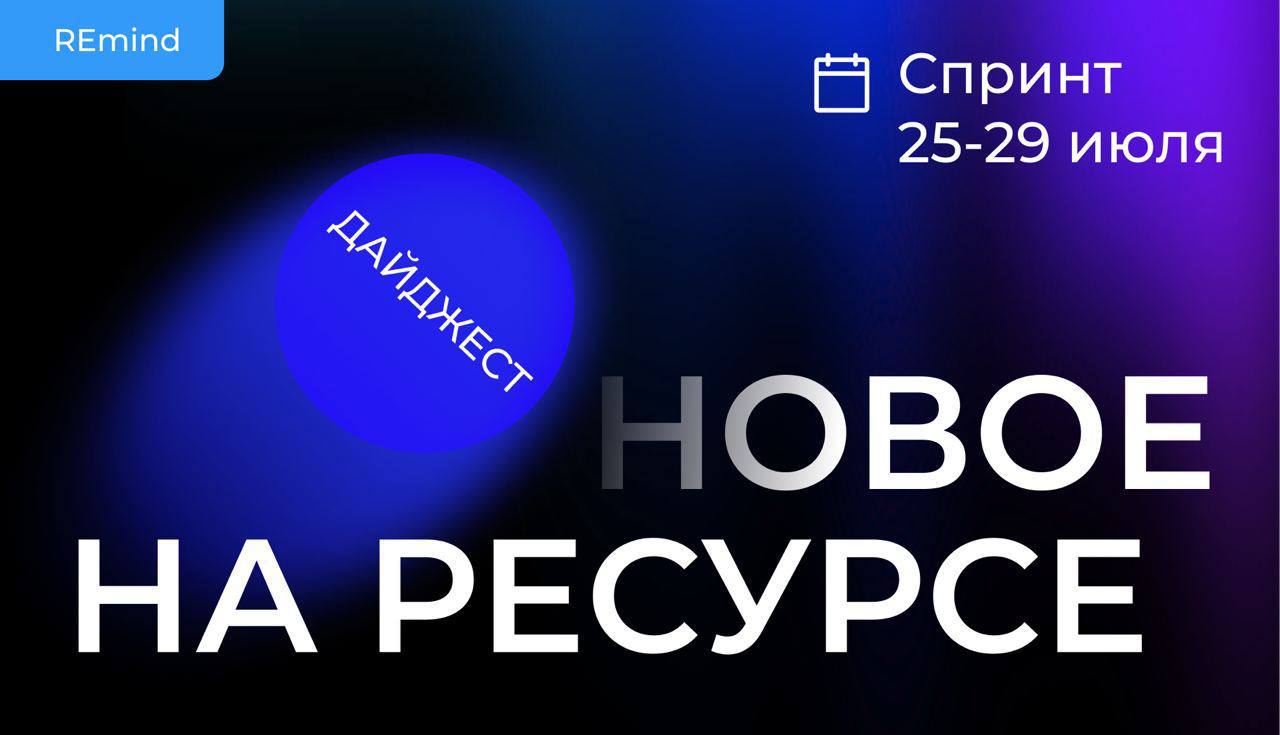 Новое на Ресурсе спринт 25‑29 июля image preview