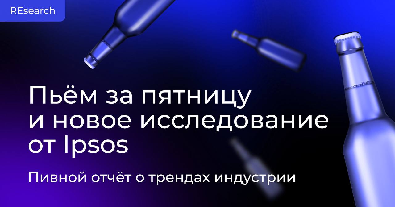 Пивные тренды России 2022‑2023 от Ipsos image preview