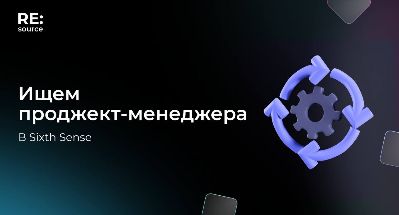 +1 новая вакансия в Sixth Sense image preview