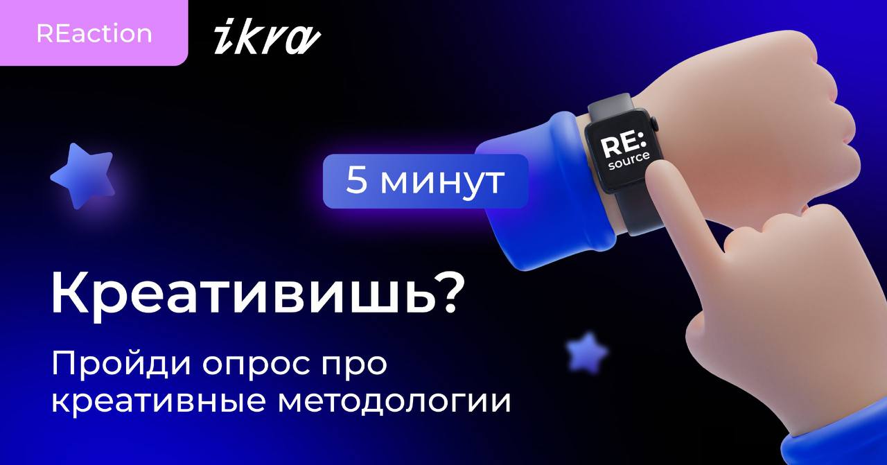 Эй, креатор! Есть вопросы — от IKRA и Sixth Sense. image preview