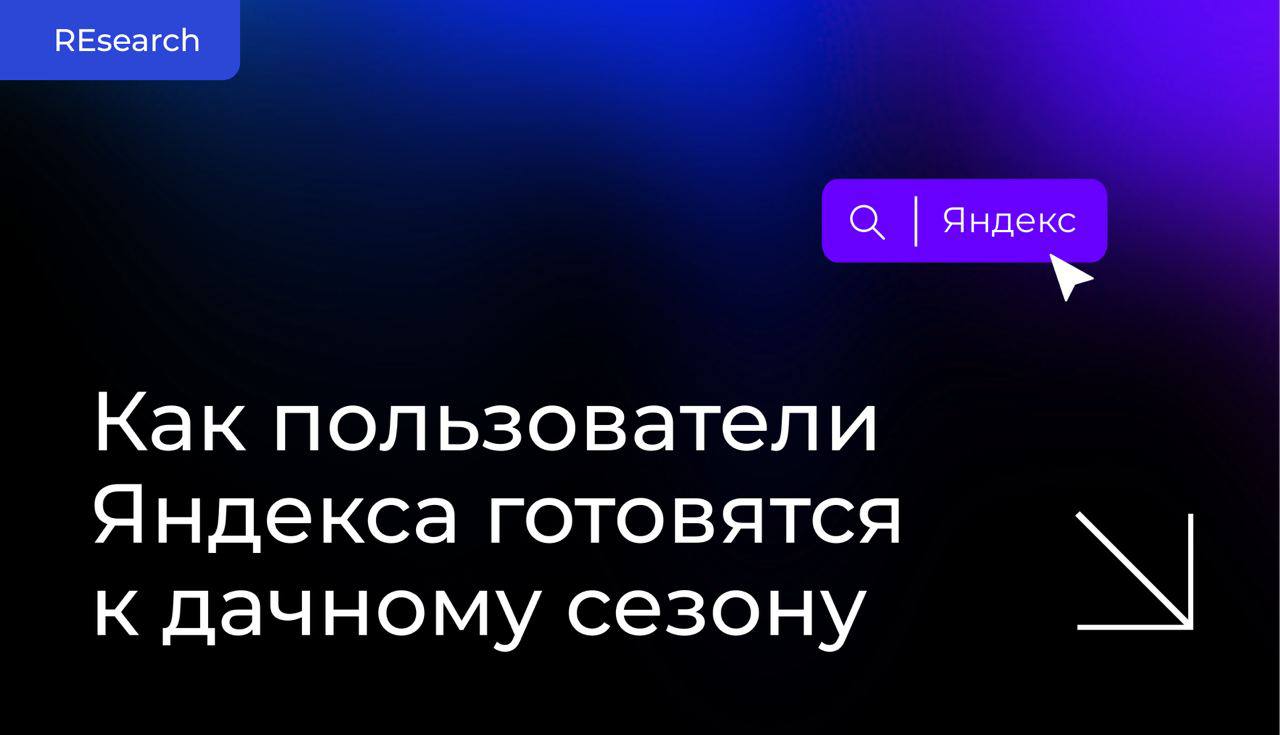 Дача в тренде: инсайт для сезонных бизнесов image preview